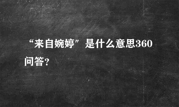 “来自婉婷″是什么意思360问答？