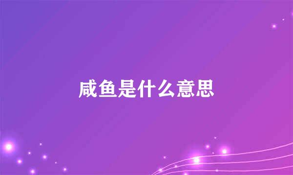 咸鱼是什么意思