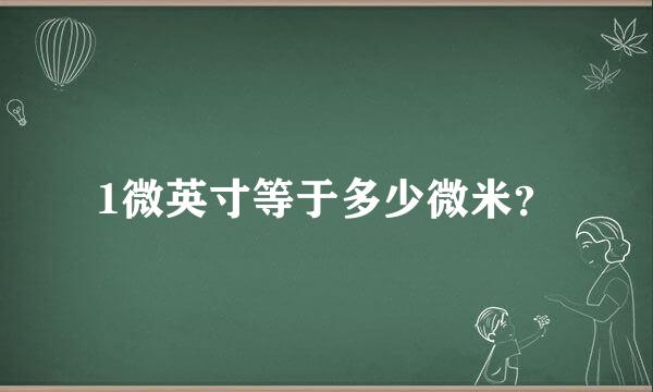 1微英寸等于多少微米？