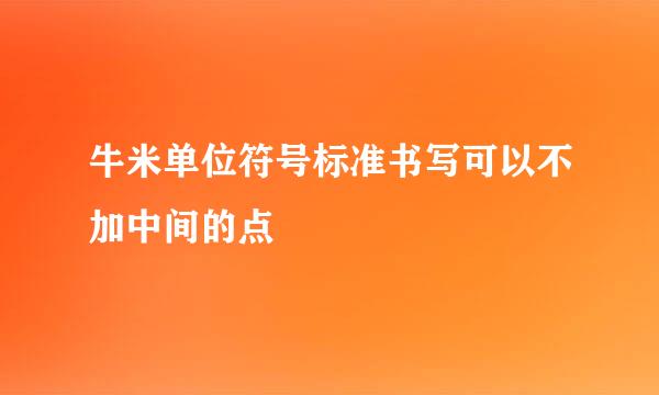 牛米单位符号标准书写可以不加中间的点