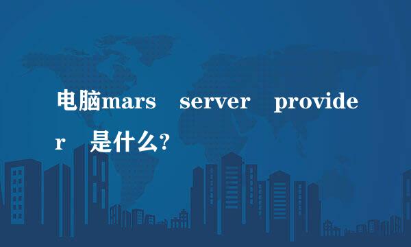 电脑mars server provider 是什么?