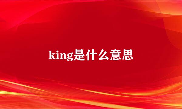 king是什么意思