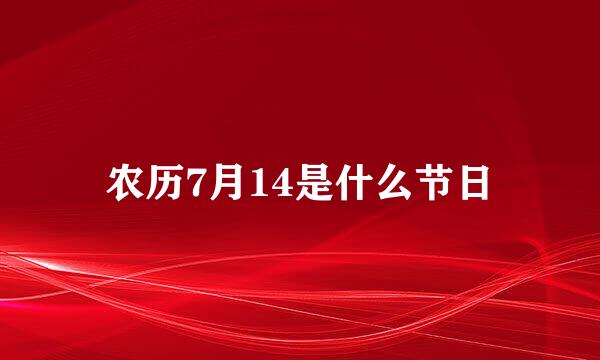 农历7月14是什么节日