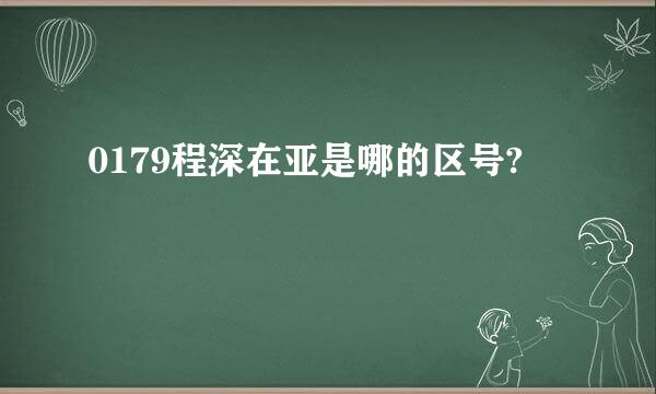 0179程深在亚是哪的区号?