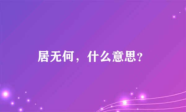 居无何，什么意思？