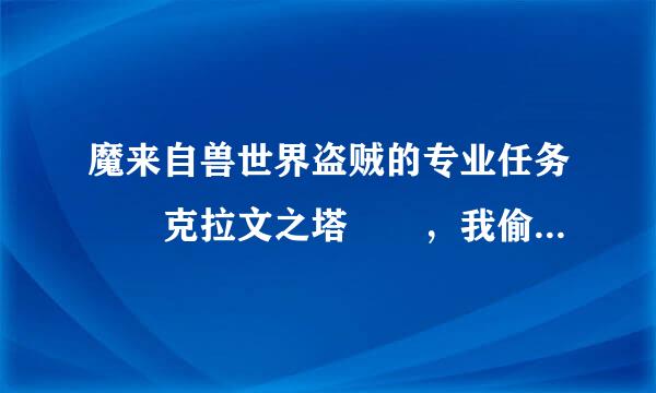 魔来自兽世界盗贼的专业任务  克拉文之塔  ，我偷了钥匙，为什么开不了那，暮色森林的箱子