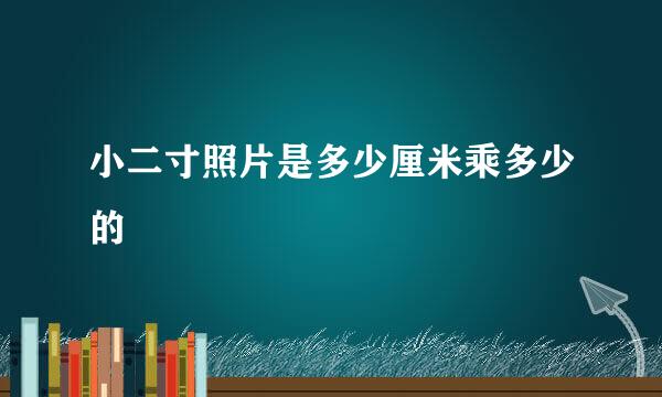 小二寸照片是多少厘米乘多少的