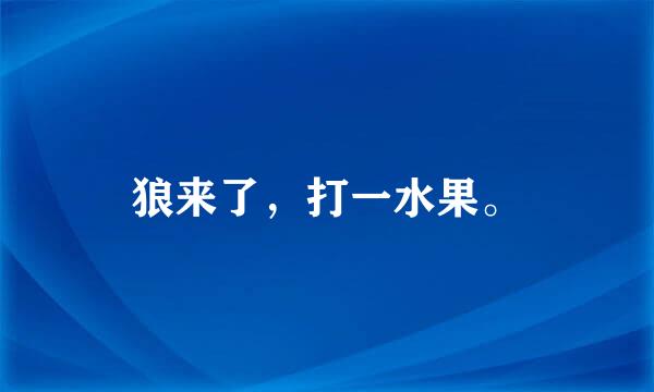 狼来了，打一水果。