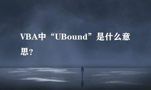 VBA中“UBound”是什么意思？