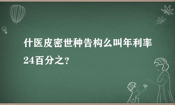 什医皮密世种告构么叫年利率24百分之？