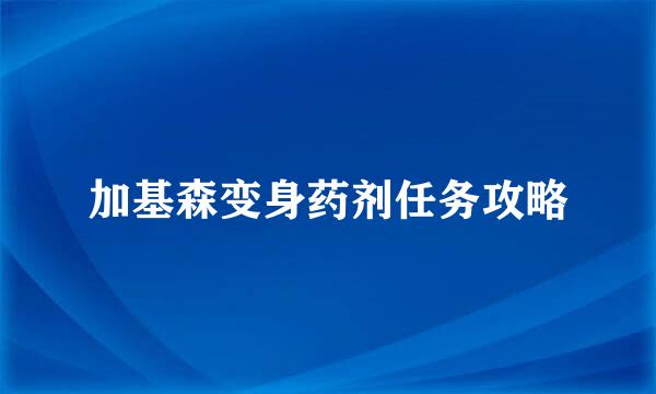 加基森变身药剂任务攻略