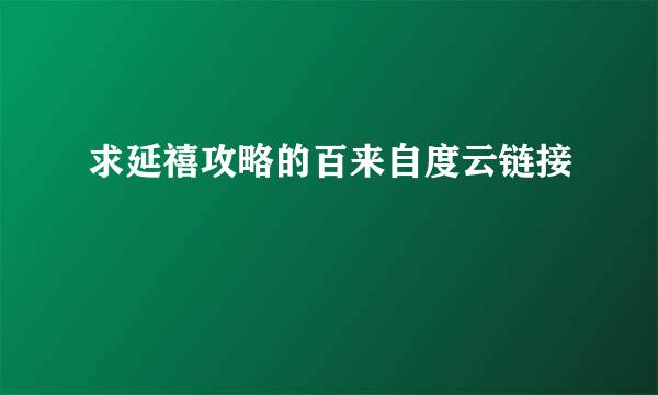 求延禧攻略的百来自度云链接