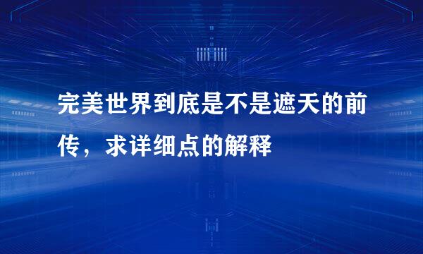 完美世界到底是不是遮天的前传，求详细点的解释