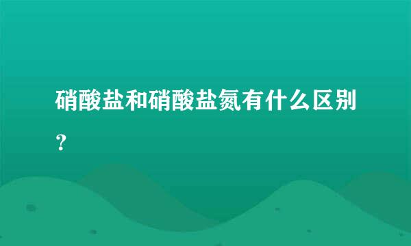 硝酸盐和硝酸盐氮有什么区别？