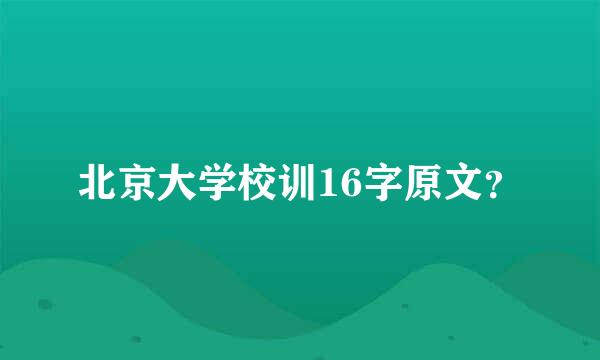 北京大学校训16字原文？