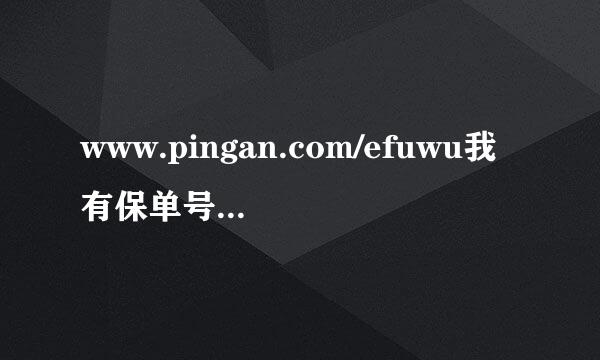 www.pingan.com/efuwu我有保单号如何查询？