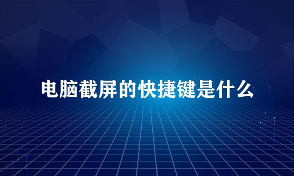 电脑截屏的快捷键是什么