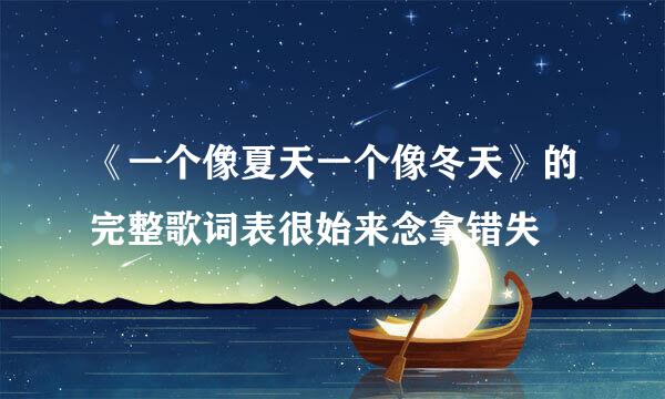 《一个像夏天一个像冬天》的完整歌词表很始来念拿错失