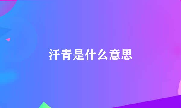 汗青是什么意思