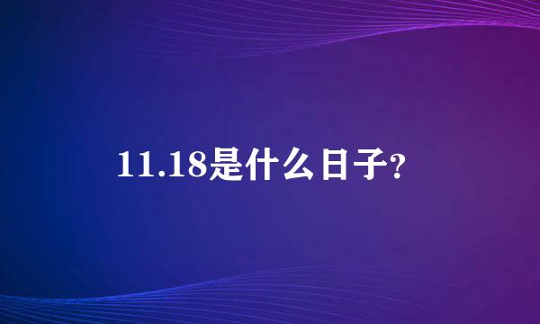 11.18是什么日子？