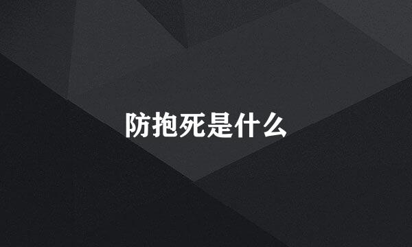 防抱死是什么