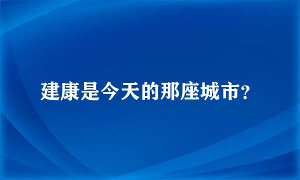 建康是今天的那座城市？