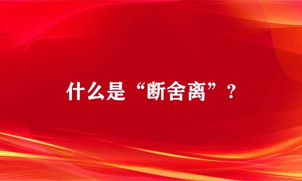 什么是“断舍离”?