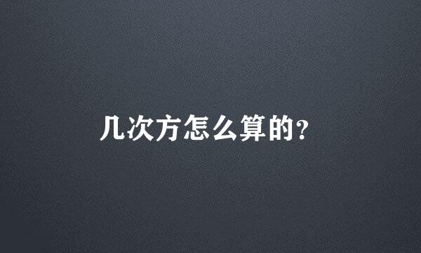 几次方怎么算的？