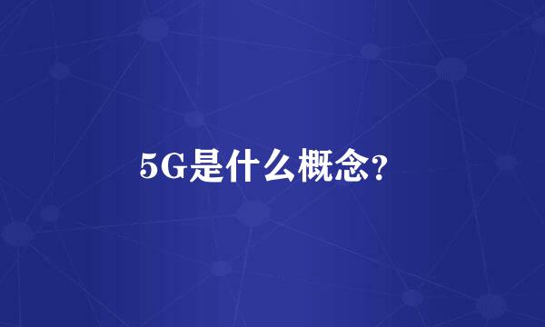 5G是什么概念？