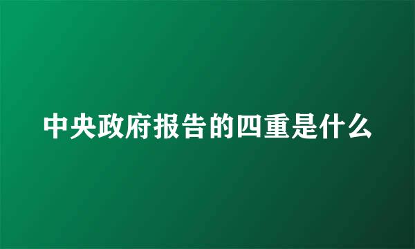 中央政府报告的四重是什么