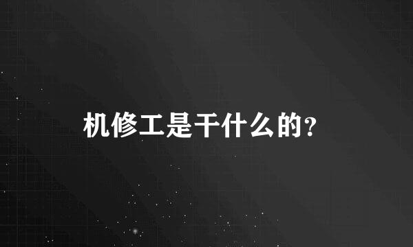 机修工是干什么的？