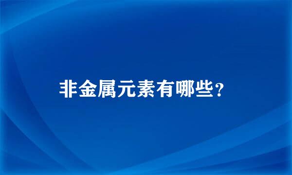 非金属元素有哪些？