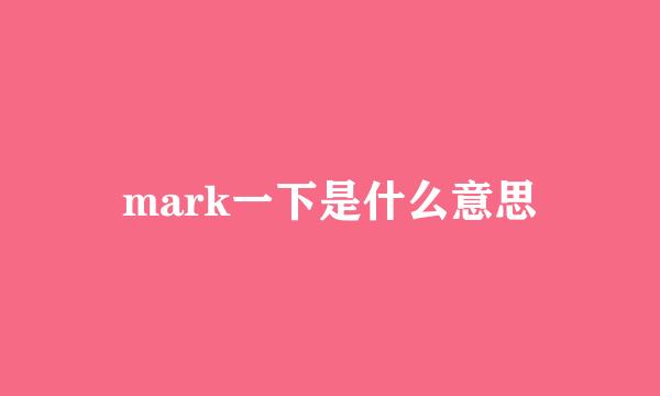 mark一下是什么意思