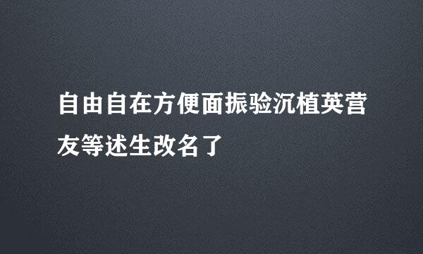 自由自在方便面振验沉植英营友等述生改名了