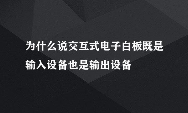 为什么说交互式电子白板既是输入设备也是输出设备