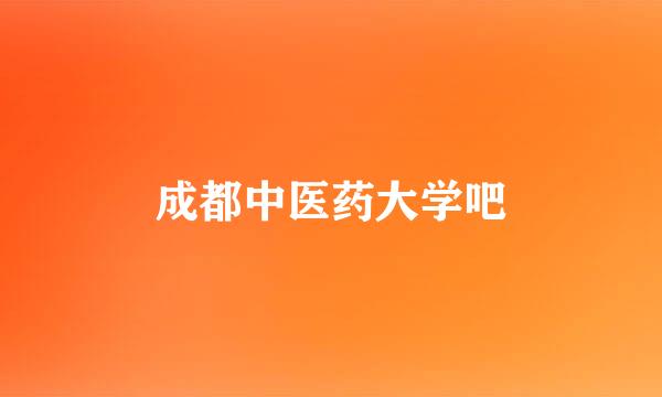 成都中医药大学吧