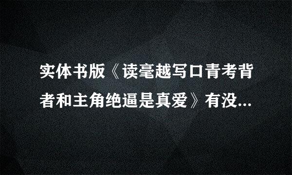 实体书版《读毫越写口青考背者和主角绝逼是真爱》有没有肉来自，在哪章QAQ