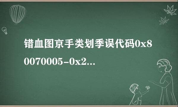 错血图京手类划季误代码0x80070005-0x20000？