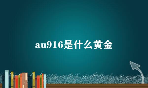 au916是什么黄金