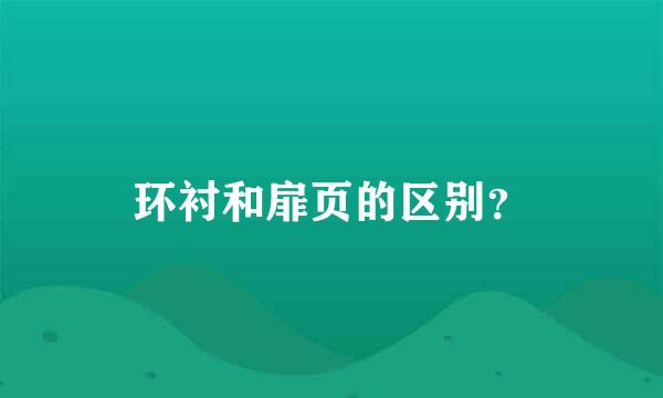 环衬和扉页的区别？