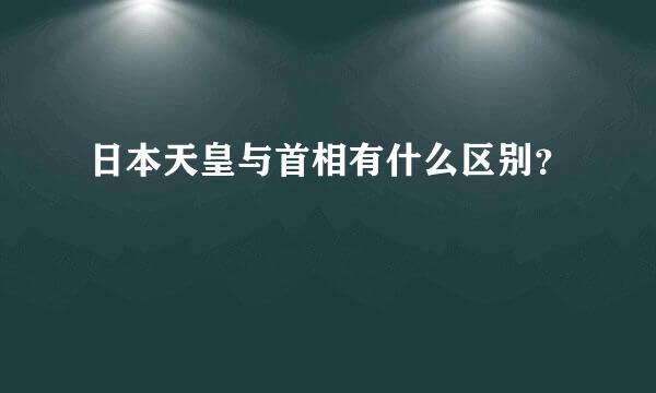 日本天皇与首相有什么区别？