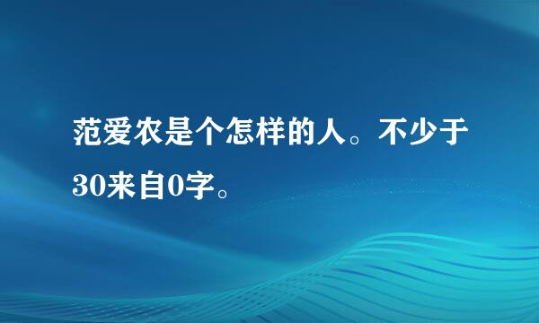 范爱农是个怎样的人。不少于30来自0字。