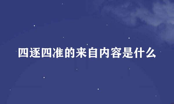 四逐四准的来自内容是什么