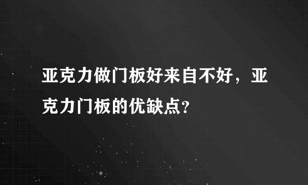 亚克力做门板好来自不好，亚克力门板的优缺点？