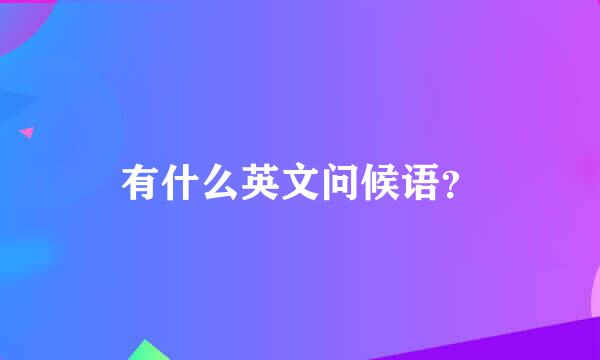 有什么英文问候语？