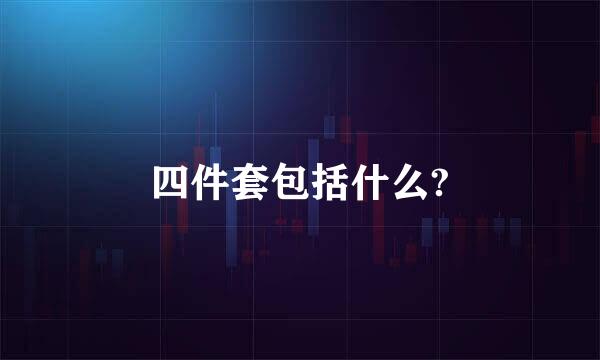 四件套包括什么?