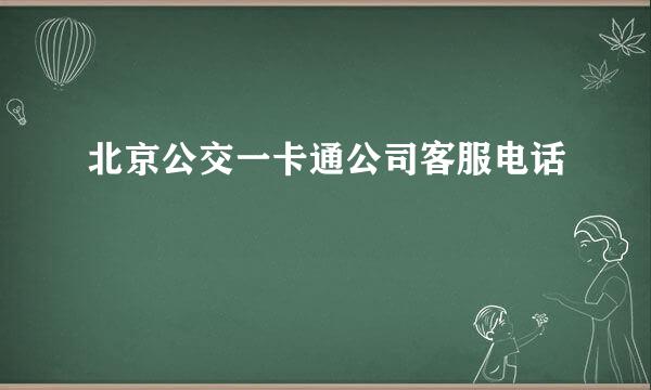 北京公交一卡通公司客服电话