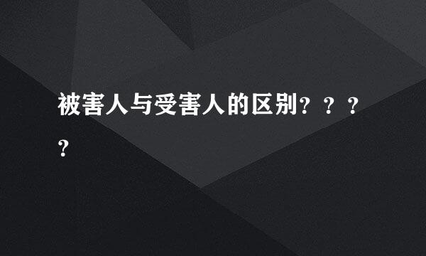 被害人与受害人的区别？？？？