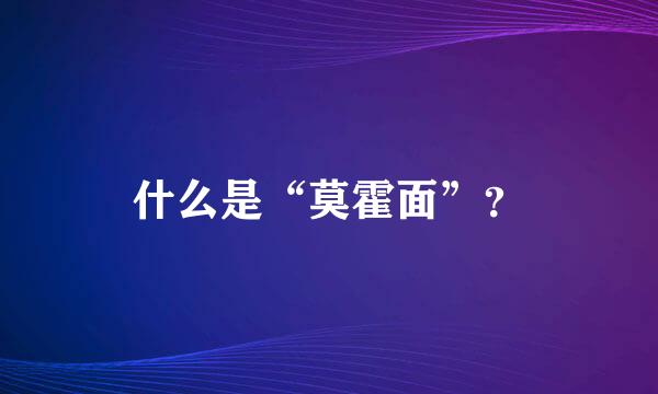 什么是“莫霍面”？