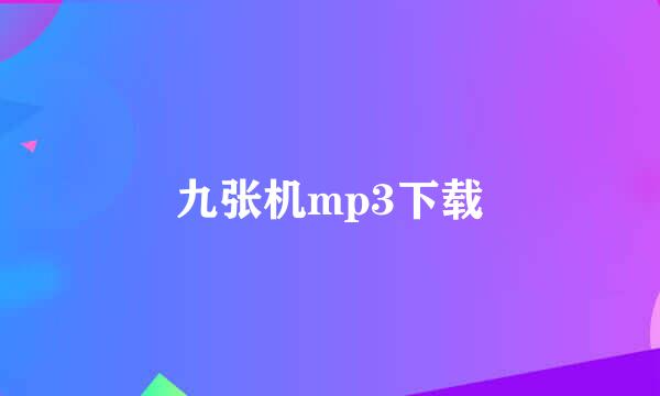 九张机mp3下载